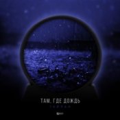 Обложка Тайпан – Там Где Дождь