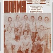 Обложка ВИА Пламя – На два дня