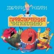 Обложка Сказки для детей – «Приключения Чиполлино» Джанни Родари