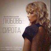 Юлия Михальчик – Любовь-сирота