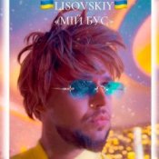 Обложка LISOVSKIY – Мій бус