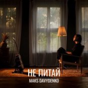 Maks Davydenko - Не Питай