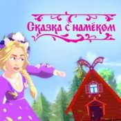 Обложка Катя Гордон – Сказка с намёком