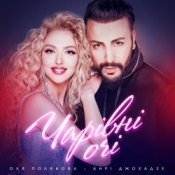 Обложка Оля Полякова feat. Анрі Джохадзе – Чарівні Очі (Version 2023)