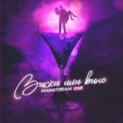 Обложка Mainstream One – Виски или вино