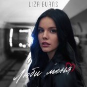 Обложка Liza Evans – Забери меня
