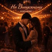 R3phase - На Випускному