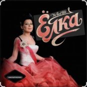 Ёлка - Мальчик-красавчик