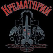 Крематорий - Таня