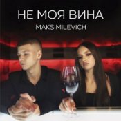 Обложка MAKSIMILEVICH – Моя планета