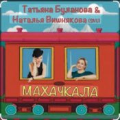 Наталья Вишнякова & Татьяна Буланова – Махачкала