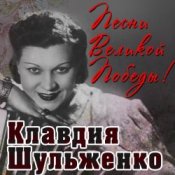 Клавдия Шульженко – Давай Закурим