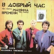 Обложка Машина времени – В добрый час