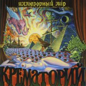 Крематорий – Крылатые Слоны
