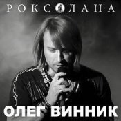 Обложка Олег Винник – Роксолана