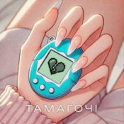 Обложка ПРОЦЬ & Дмитро Комар – Тамагочі