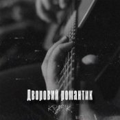 Обложка KRABIK – Дворовий романтик