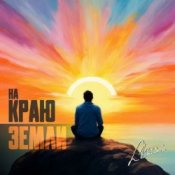 Обложка группа Пикник – Там, на самом краю земли