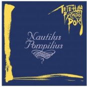 Обложка Nautilus Pompilius – Последнее письмо (Гудбай, Америка)