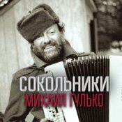 Обложка Михаил Гулько – Прости , Россия