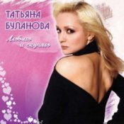 Обложка Татьяна Буланова – Дым сигарет