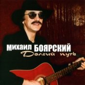 Обложка Михаил Боярский – Дворик
