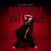 Обложка Victoria Niro – Ворожка
