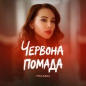 Обложка YAROMIYA – ПОМАДА