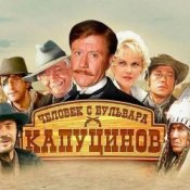 Обложка К/Ф "Человек с бульвара Капуцинов" – Синема