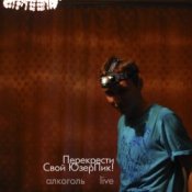 Обложка Перекрести Свой ЮзерПик! – Алкоголь