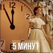 Обложка Людмила Гурченко – Пять Минут (Из х/ф Карнавальная ночь)