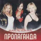 Обложка Пропаганда – Яблоки ела (Ramirez & D.Anuchin Remix)