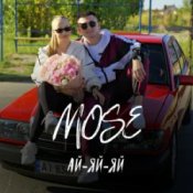 Обложка Mose – Ай-яй-яй