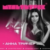 Обложка Анна Трінчер feat. Мультитрек – Боляче