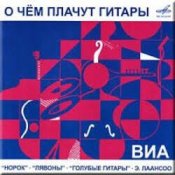 Обложка ВИА Норок – О чём плачут гитары