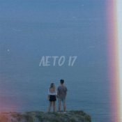 Обложка Фогель – ЛЕТО 17