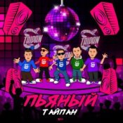 Обложка Тайпан – Пьяный