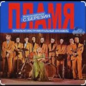 Обложка ВИА Пламя – Всюду только ты