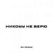 Обложка ЯН РАЗУМ – НИКОМУ НЕ ВЕРЮ