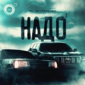 4K & ЛИТВИНЕНКО – Надо 2