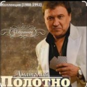 Обложка Анатолий Полотно – Черемуха