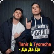 Обложка Tanir & Tyomcha – Да Да Да