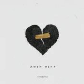 Обложка Kavabanga – Люби меня