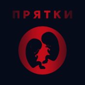 Обложка Прятки – Утро