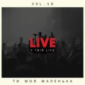 LIVE у твій LIFE - Ти моя маленька