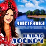 Обложка Павло Доскоч – Дністрянка