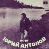 Обложка Юрий Антонов – Ну что с ним делать