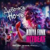 Обложка Kolya Funk & HitBeat – Девочка ночь (Baby tonight)