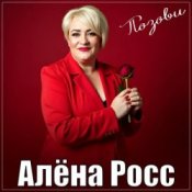 Обложка Алёна Росс – Позови