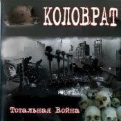 Обложка Коловрат – Тотальная война